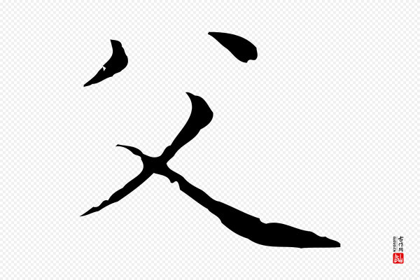 陆继善《跋双钩兰亭序》父