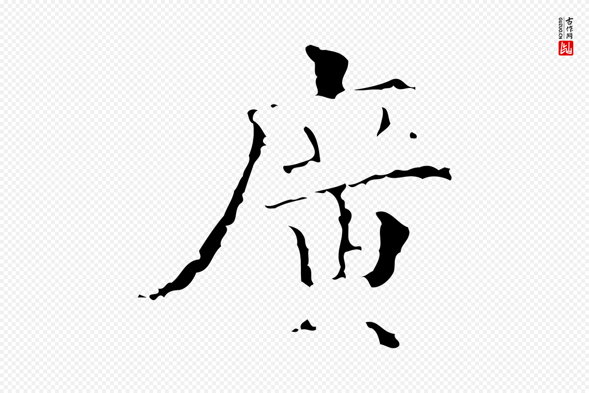明代吴廷《跋快雪时晴帖》中的“廣(广)”字书法矢量图下载