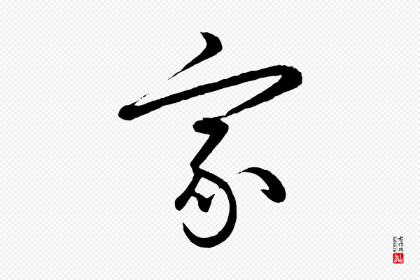 赵雍《与彦清帖》家