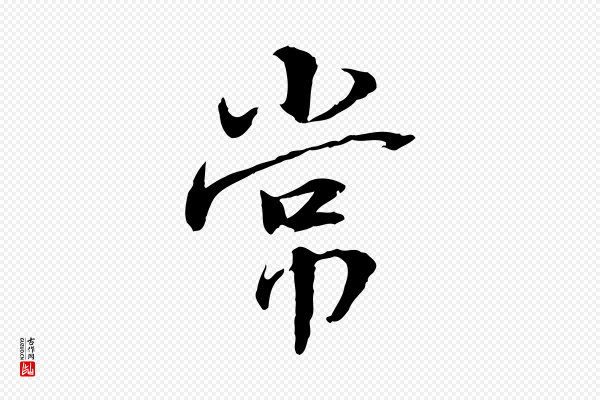 曾觌《谢孝宗赐书》常