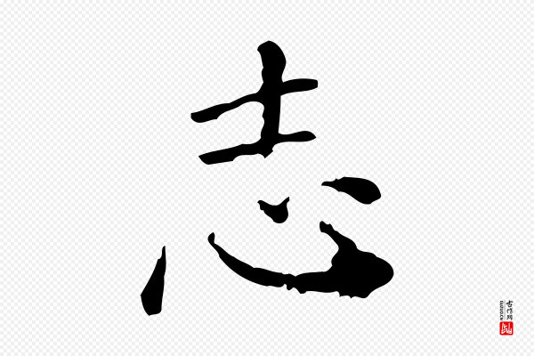 徐守和《保母帖释文》志