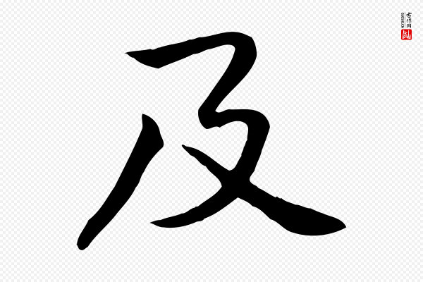 黄山谷《苦笋赋》及