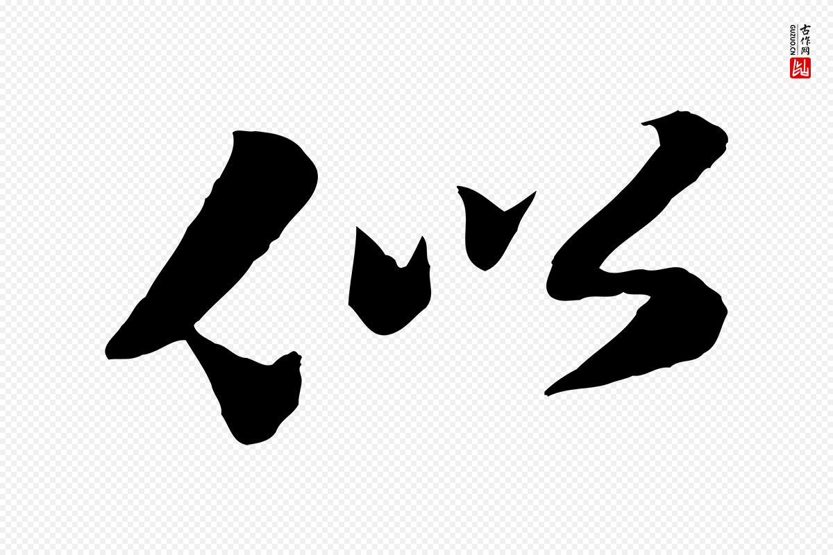 宋代苏轼《次韵秦太虚诗》中的“似”字书法矢量图下载