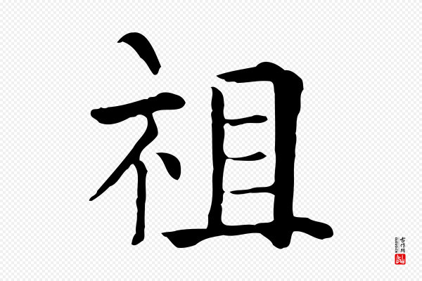 贾希《跋韭花帖》祖