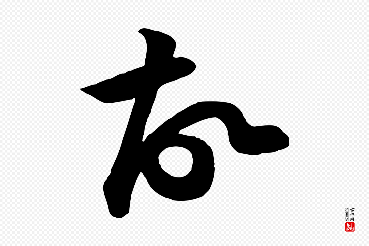 宋代黄山谷《报云夫帖》中的“故”字书法矢量图下载