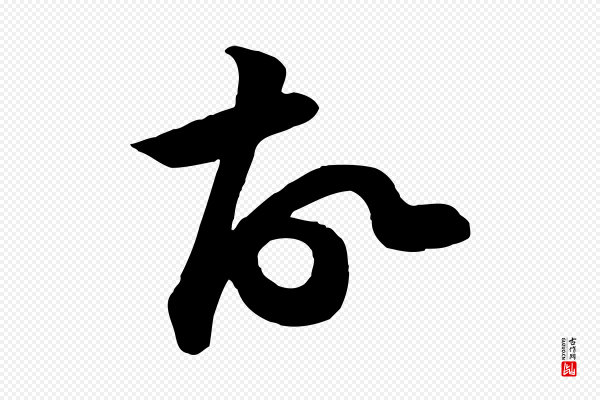 黄山谷《报云夫帖》故