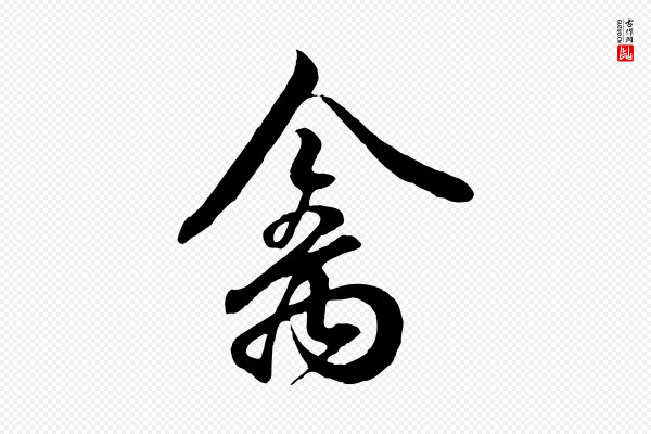王羲之《临锺繇千字文》禽