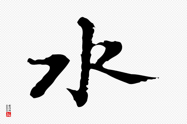 吴宽《录王摩诘与裴迪书》水