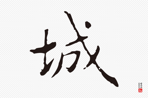 俞和《急就章释文》城