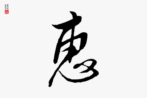 金幼孜《与文轩帖》惠