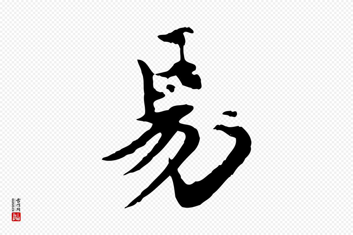 元代郭畀《跋保母帖》中的“易”字书法矢量图下载