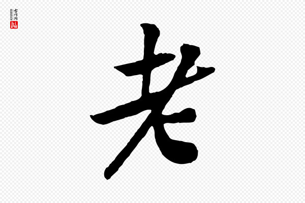 黄山谷《报云夫帖》老
