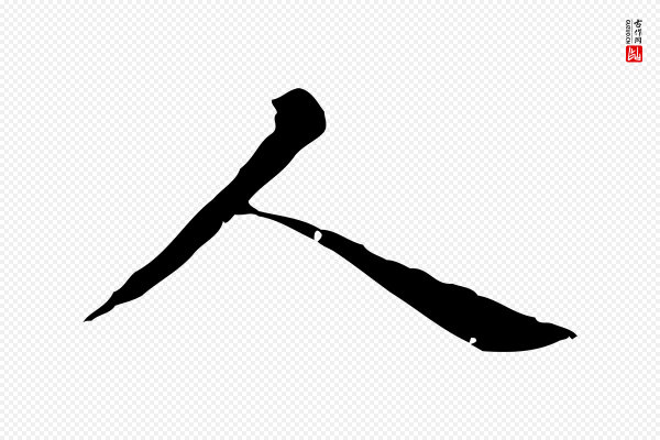 赵孟頫《无逸帖》人