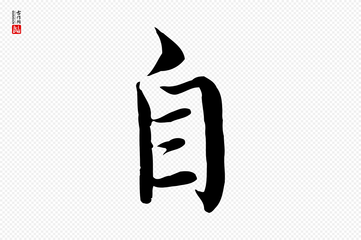 明代沈度《四箴帖》中的“自”字书法矢量图下载