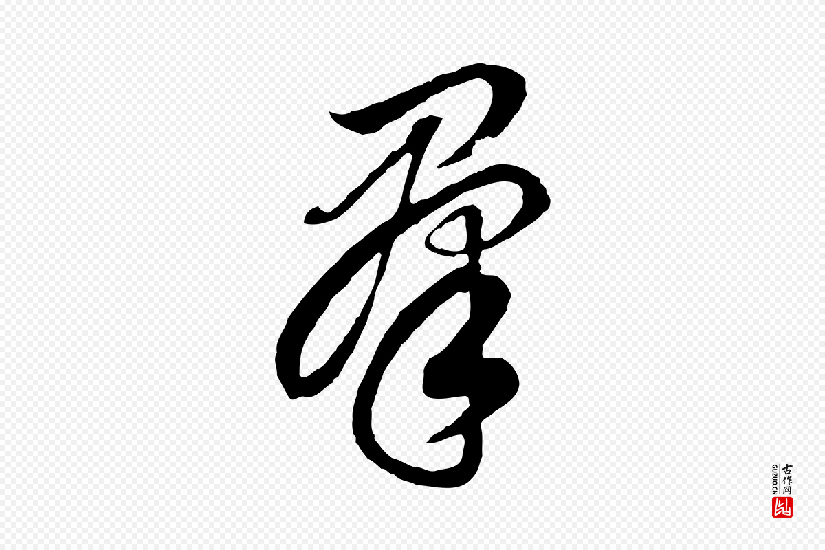 明代董其昌《邵康节先生自着无名公》中的“群”字书法矢量图下载