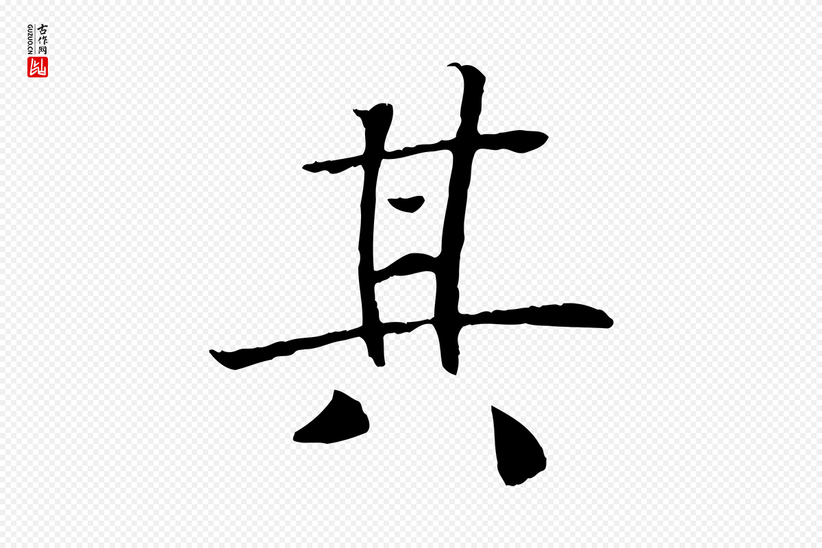 清代《三希堂法帖》中的“其”字书法矢量图下载