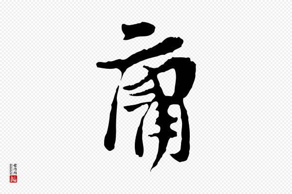 汪应辰《与子东帖》庸