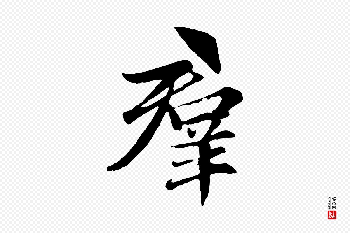 元代赵孟頫《感兴诗并序》中的“群”字书法矢量图下载