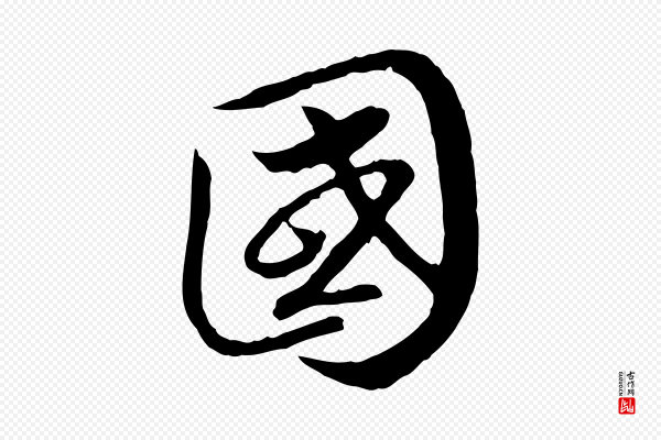 高宗《嵇康养生论》國(国)