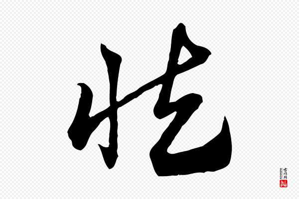 赵孟頫《急就章》慎