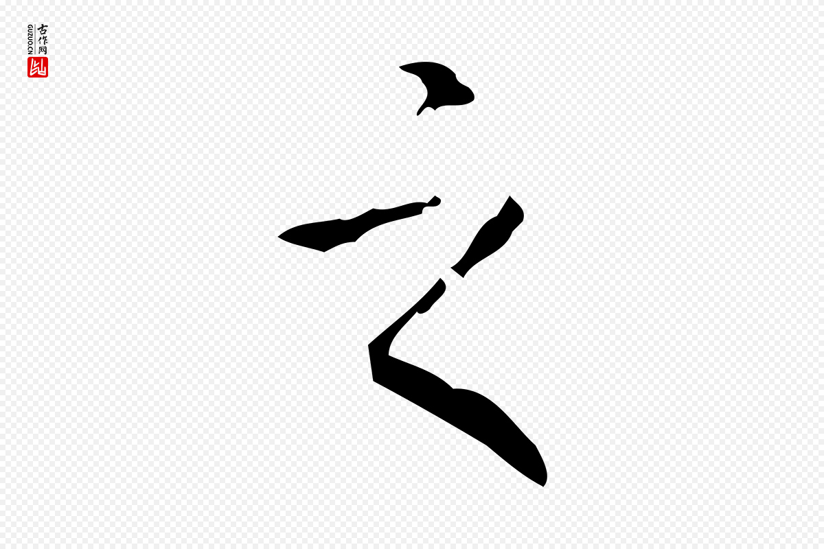 清代高宗《跋廌季直表》中的“之”字书法矢量图下载