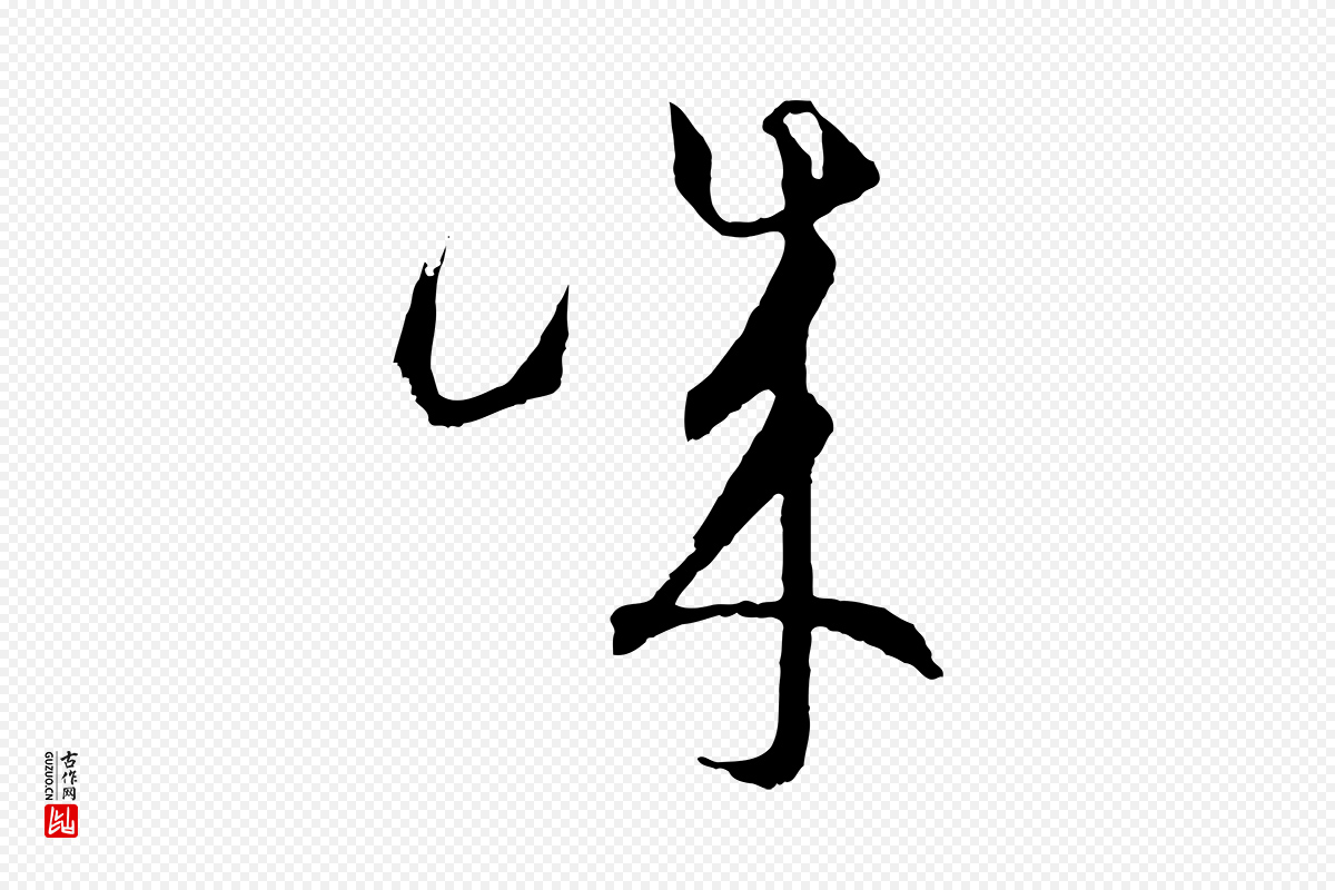 元代饶介《梓人传》中的“誠(诚)”字书法矢量图下载