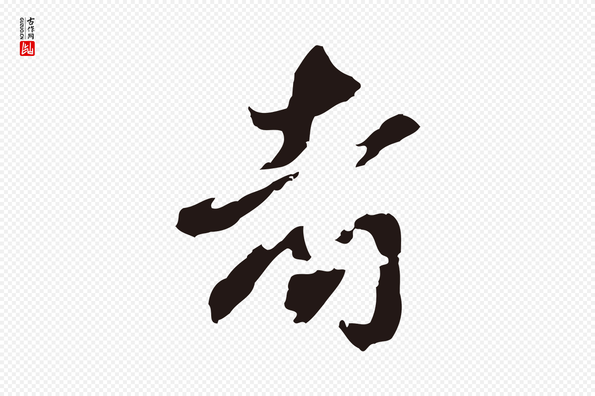 元代邓文原《邓佥事平安家书》中的“者”字书法矢量图下载