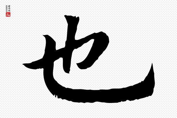 高宗《嵇康养生论》也