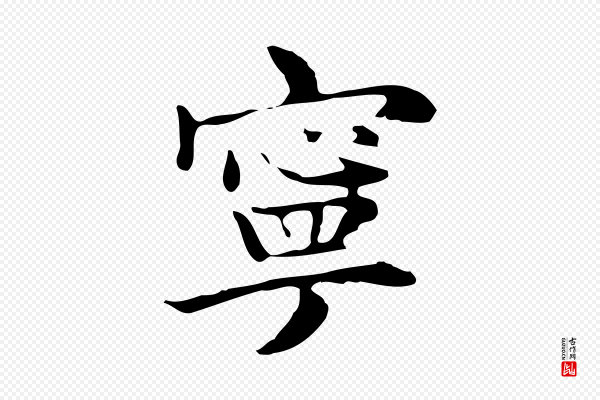 俞和《急就章释文》寧(宁)