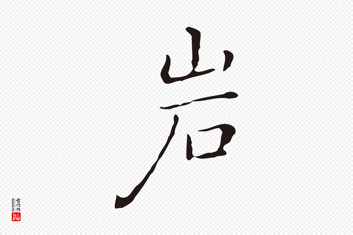 明代祝允明《刘基诗》中的“巖”字书法矢量图下载