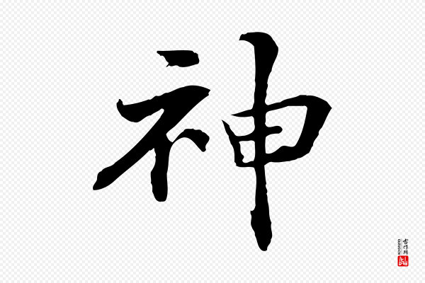 管道昇《与中峰帖》神
