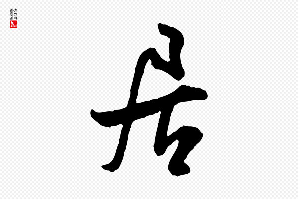 米芾《苕溪诗》居