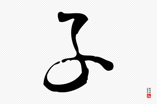 林希《与完夫帖》子