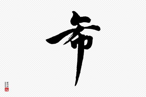文同《跋道服赞》希