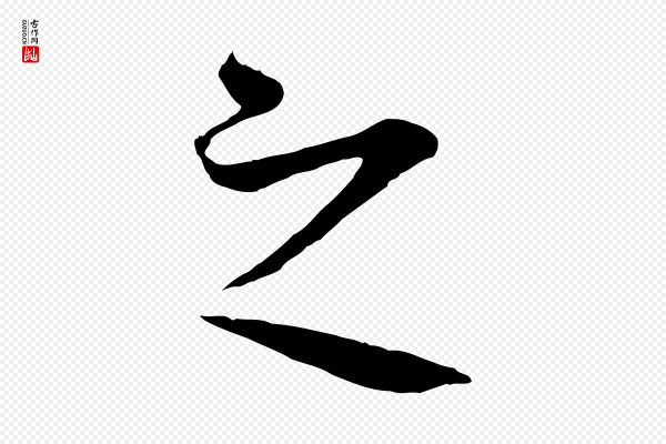 礼实《与叔方帖》之