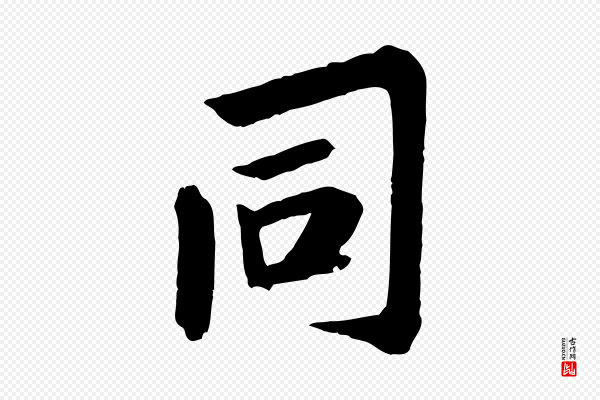 黄山谷《山预帖》同