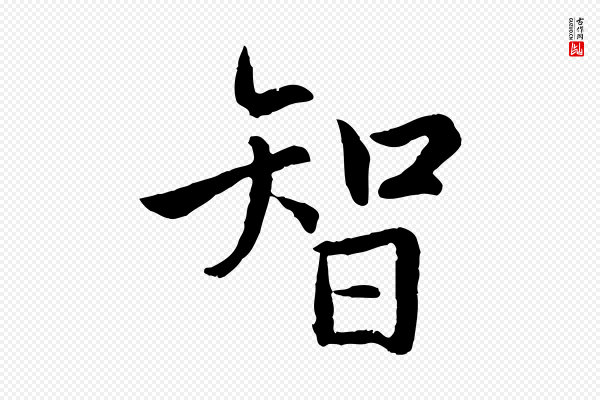 赵孟頫《感兴诗并序》智