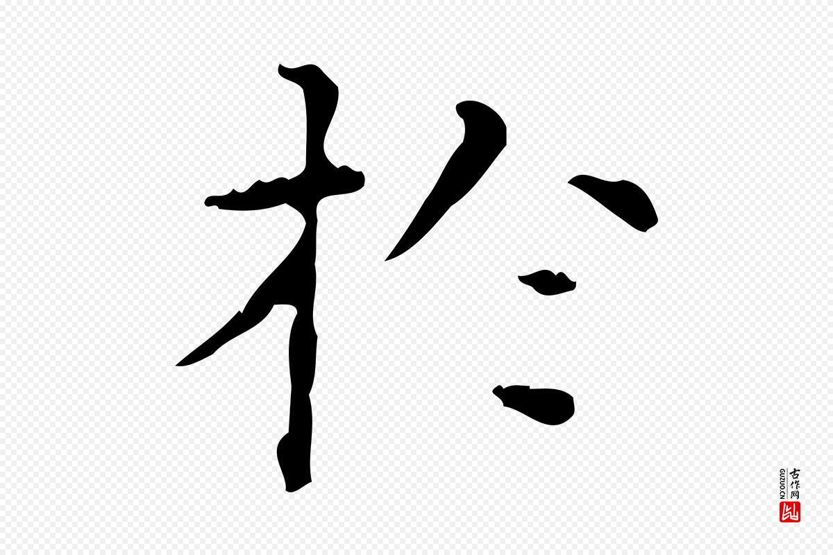 明代文徵明《跋赤壁赋》中的“於(于)”字书法矢量图下载