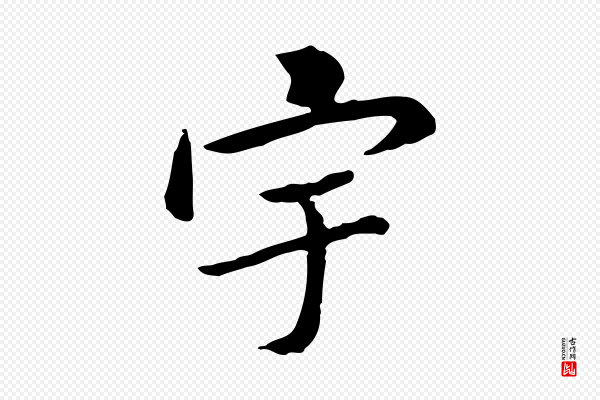 曾觌《谢孝宗赐书》宇