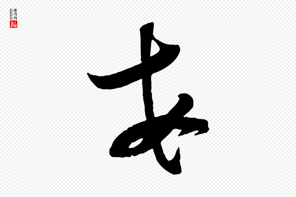 苏洵《与提举帖》每
