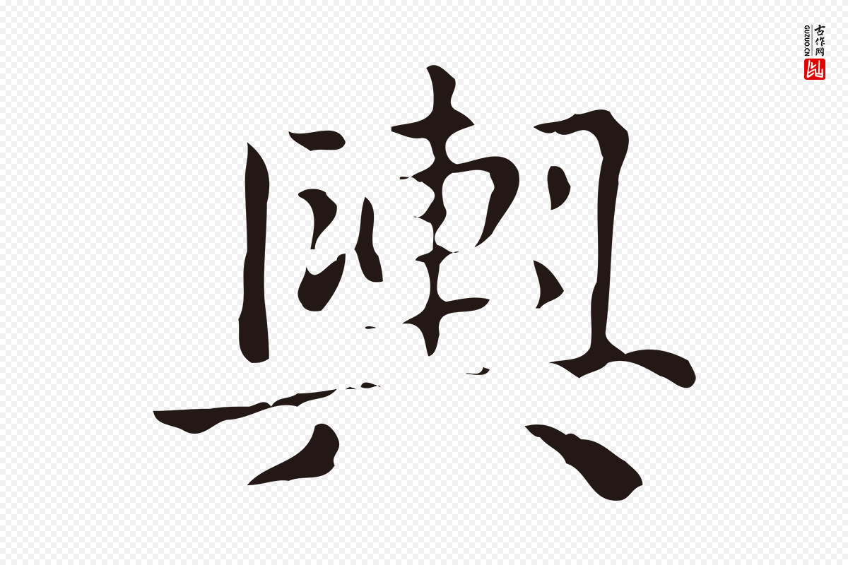 明代俞和《急就章释文》中的“輿(舆)”字书法矢量图下载