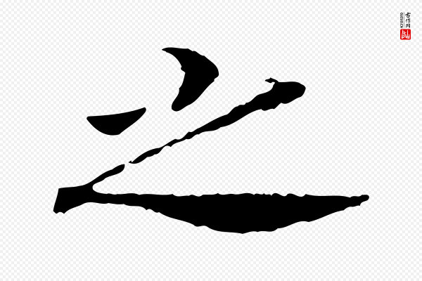 高宗《嵇康养生论》之