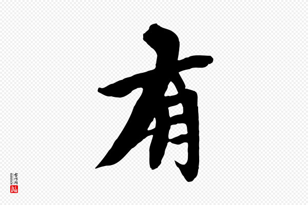 沈复《题十六应真像》有