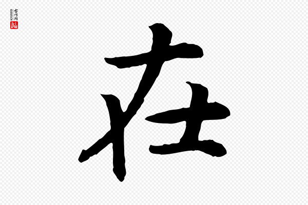 高宗《嵇康养生论》在