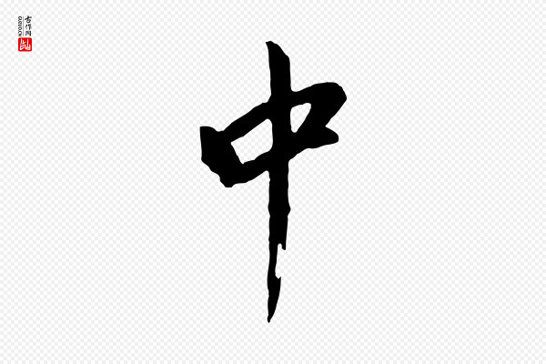 董其昌《仿苏文忠公》中