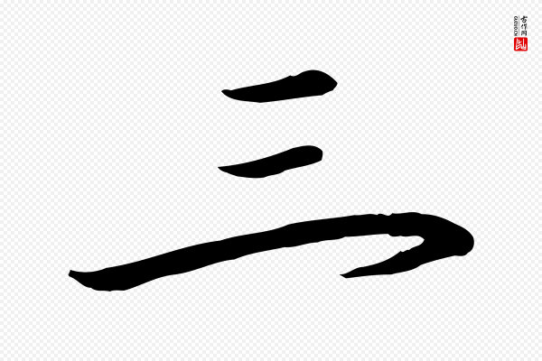 高宗《千字文》三