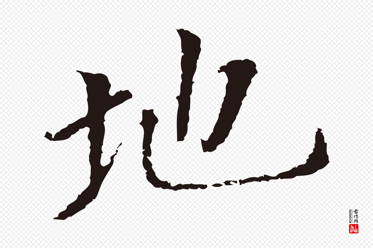 明代董其昌《跋孝经》中的“地”字书法矢量图下载