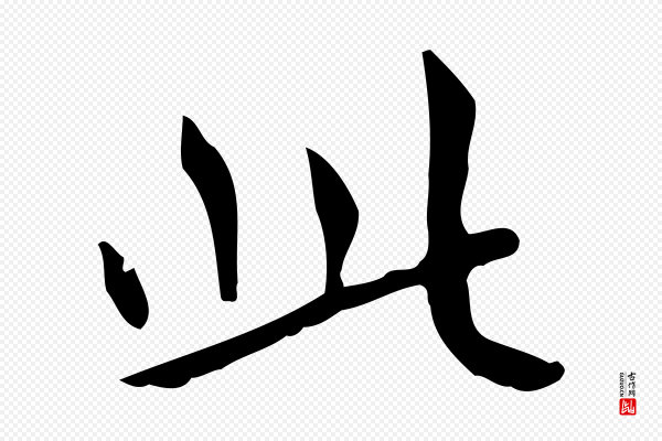 赵孟頫《太平兴国禅寺碑》此