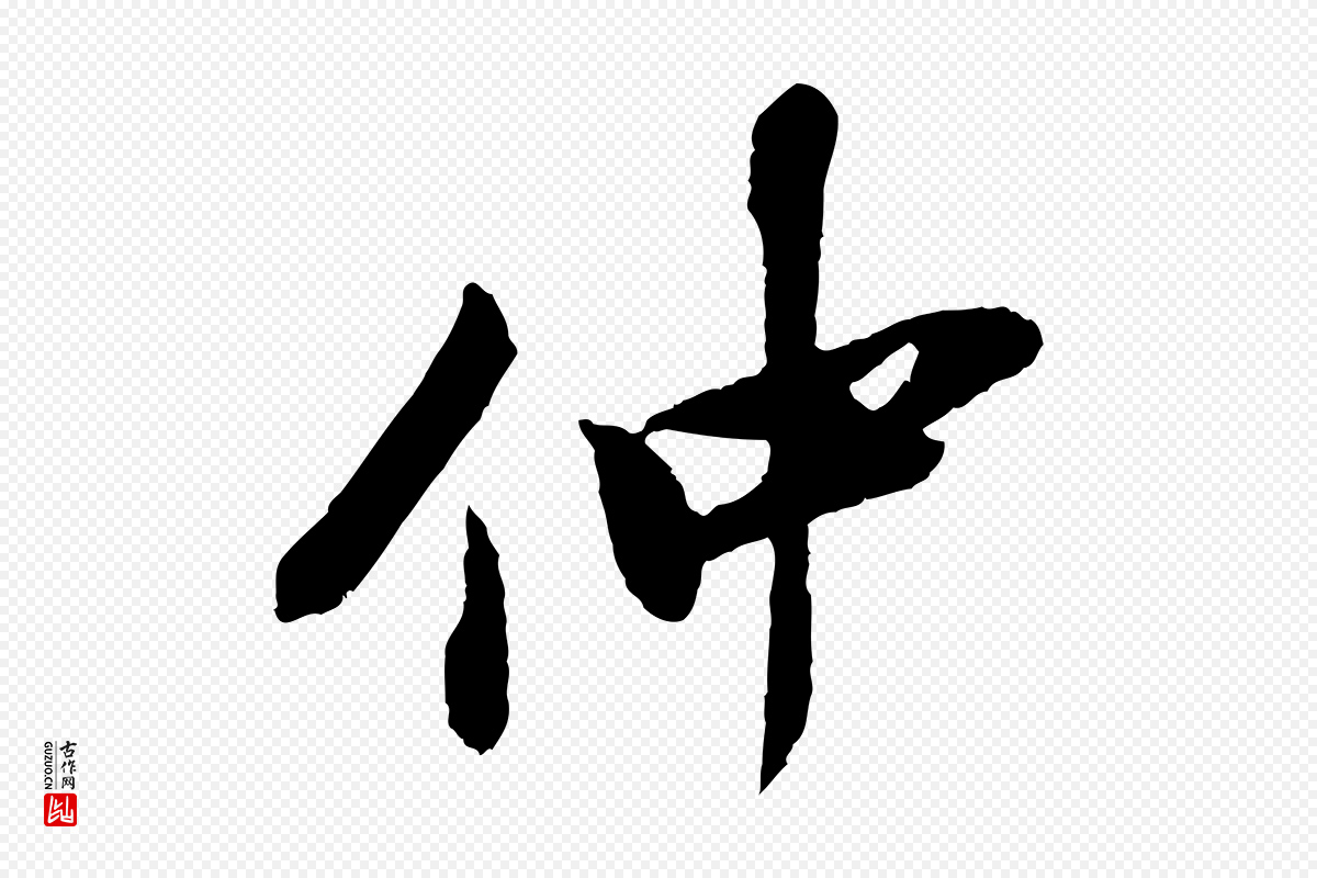 明代董其昌《跋安焘批答帖》中的“仲”字书法矢量图下载