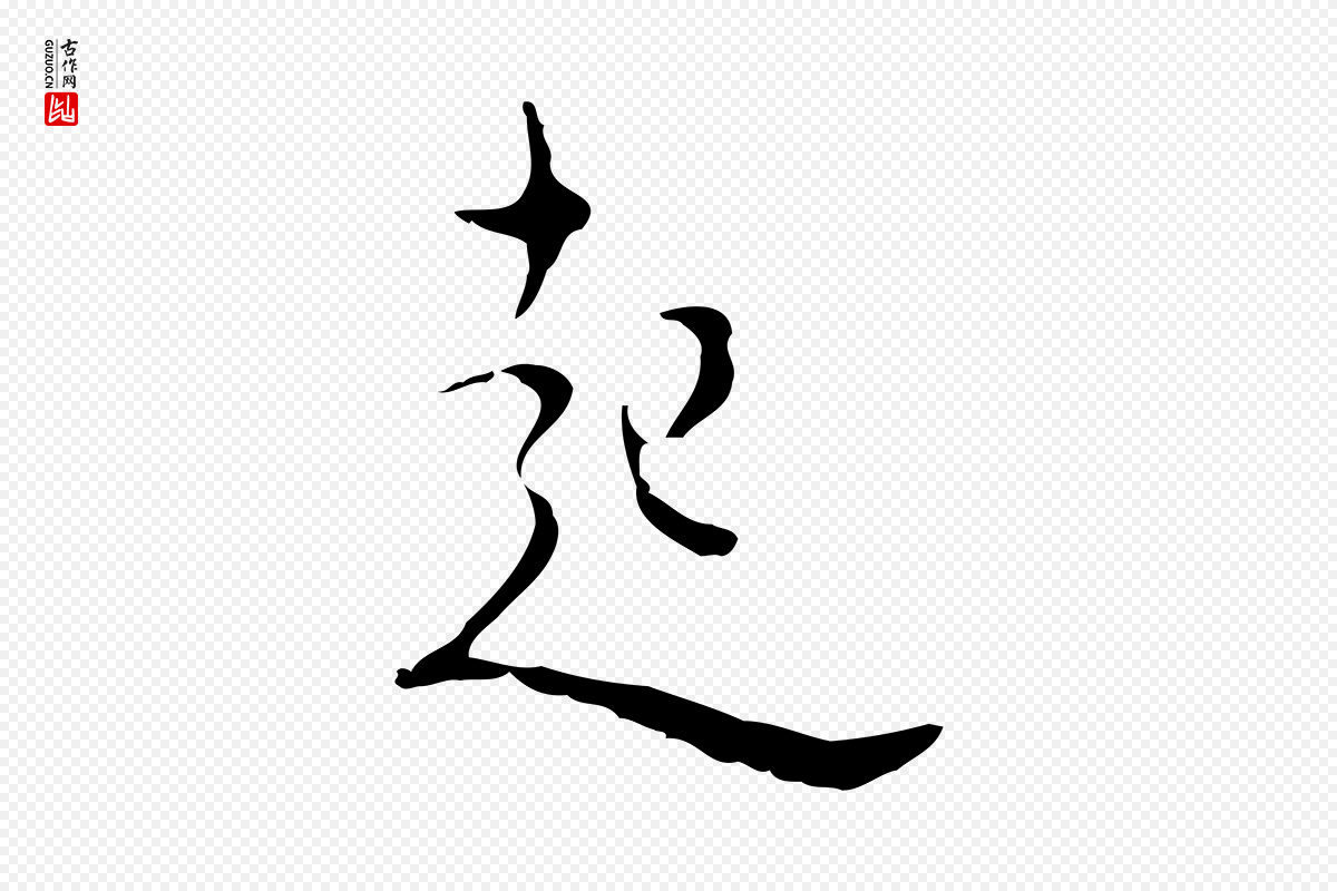 明代张羽《怀友诗》中的“起”字书法矢量图下载
